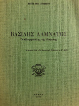 Βασίλης Λαμνάτος - Ο Φλογερολάλης της Ρούμελης