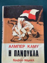 Η Πανούκλα