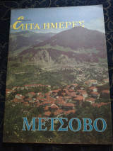 Μετσοβο - Επτά Ημέρες