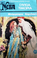Γλυκιά τιμωρία Βίπερ Νόρα Νο 209