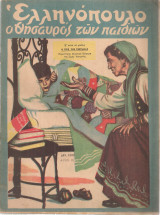 Ελληνόπουλο, τεύχος 15, 1 Απριλίου 1950