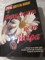 Αντιμετωπη με τη μοιρα