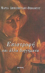 Επιστροφή και άλλα διηγήματα