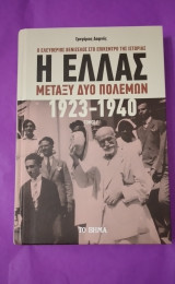 Η Ελλάς μεταξύ δύο πολέμων 1923-1940