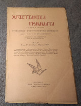 1939 Χριστιανικά Γράμματα - Τεύχος Ε' Ιανουάριος-Μαρτιος