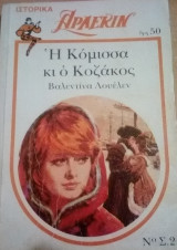 Η Κόμισσα και ο Κοζάκος Άρλεκιν Λευκά Κλασικά Νο 2