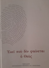 Εκεί που δεν φαίνεται ο Θεός