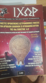 Ιχώρ Τεύχος 140
