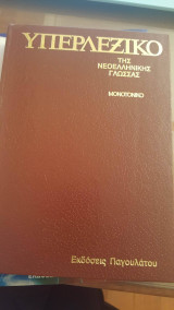 Υπερλεξικό της Νεοελληνικής Γλώσσας