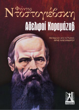Αδερφοί Καραμάζοβ (4 τόμοι)