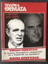 Πολιτικά Θέματα (Τεύχος 270, 28-4 Οκτωβρίου 1979)