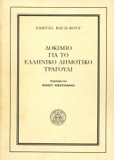 Samuel Baud - Bovy (1996) Δοκίμιο για το ελληνικό δημοτικό τραγούδι (γ' έκδοση)