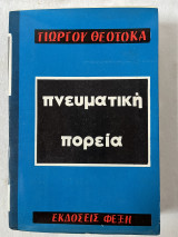 Πνευματική Πορεία