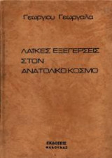 Λαϊκές Εξεργέσεις Στον Ανατολικό Κόσμο