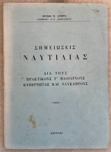 Σημειώσεις Ναυτιλίας δια τους Πρακτικούς Γ´ Πλοίαρχους Κυβερνήτας και Ναύκληρους