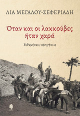 Όταν και οι λακκούβες ήταν χαρά: Ενθυμήσεις-αφηγήσεις