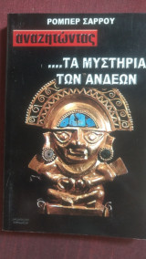 Aναζητώντας τα μυστήρια των άνδεων