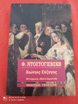 Αιώνιος σύζυγος