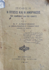 Πόθεν η πτωσις και η ανόρθωσις του ανθρώπου και του έθνους