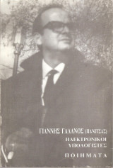 Ηλεκτρονικοί Υπολογιστές Ποιήματα