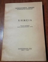 Χημεία (1963)