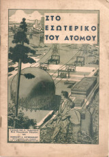 Στο εσωτερικό του ατόμου