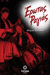 Ερώτας ραγιάς