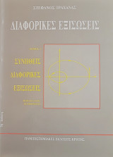 Συνήθεις διαφορικές εξισώσεις