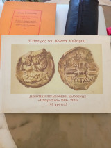 Η Ήπειρος του Κώστα Μαλάμου