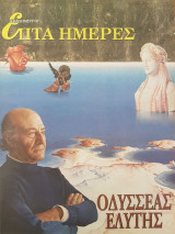 Οδυσσέας Ελύτης - Επτά Ημέρες