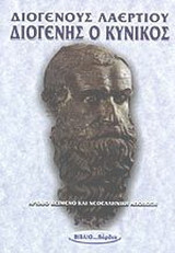 Διογένης ο κυνικός