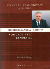 Υποθηκοφυλακεία- Ακίνητα Νομολογιακές Συνθέσεις