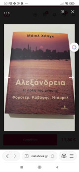 Αλεξάνδρεια - Η πόλη της μνήμης - Γόρστερ, Καβάφης, Ντάρρελ