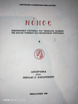 Αφιέρωμα στον Νικόλαο Σ. Παπαντωνίου
