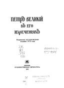 Петръ Великий въ его изреченіях