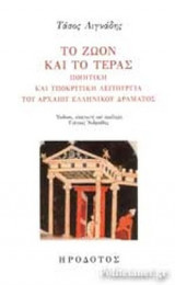 ΤΟ ΖΩΟΝ ΚΑΙ ΤΟ ΤΕΡΑΣ
