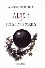 Αργώ ή Πλους αεροστάτου