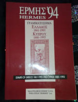 Ερμής '94 γραμματόσημα Ελλάδος 1861-1993 Κύπρου 1880-1993