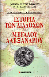 Ιστορία των διαδόχων του Μεγάλου Αλεξάνδρου - Δίτομο έργο - Johann Gustav Droysen , Ρ. -Η. -Σ. Αποστολίδης