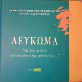 Λεύκωμα "Με ένα πινέλο και τα μάτια της φαντασίας"