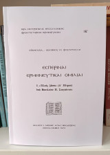 Εσπεριναί Ερμηνευτικαί Ομιλίαι