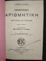 Θεωρητική Αριθμητική προς χρήσιν των Γυμνασίων