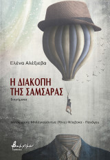 Η διακοπή της σαμσάρας