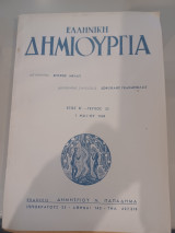 Ελληνική δημιουργία