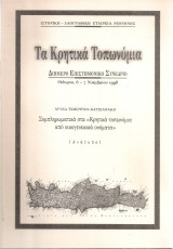 Συμπληρωματικά στα "Κρητικά τοπωνύμια από οικογενειακά ονόματα"