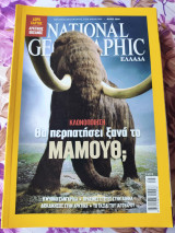 Κλωνοποίηση.Θα περπατήσει ξανά το μαμούθ;