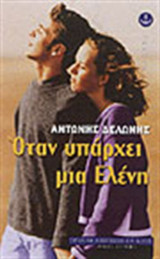 Όταν υπάρχει μια Ελένη