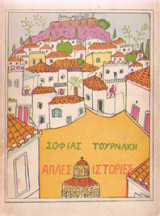 Απλές ιστορίες
