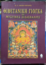Θιβετιανή Γιόγκα και Μυστικές Διδασκαλίες