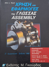 Χρήση και εφαρμογές της γλώσσας assembly